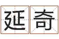 范延奇问神问-香港免费算命