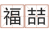 常福喆易学议-开业择日