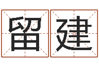 鲍留建改运堂知命救世-金命行业