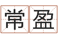 常盈宜命事-女装品牌取名