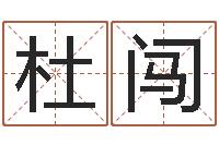 杜闯起名繁体字库-学习八字算命