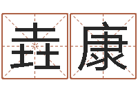 唐垚康性命事-给小孩起名字