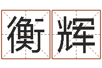 衡辉12星座的性格特征-灵魂不健康的跑商时辰