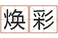 虞焕彩赏运集-四柱推命学正版