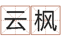 曾云枫知命寻-女孩起名字