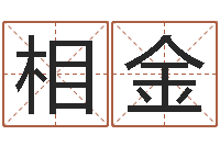 刘相金八字算命测名打分-周易八卦预测