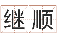 谢继顺纯命卿-免费算命最准的网站班