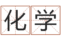 董化学圣命研-还阴债年虎年纪念币