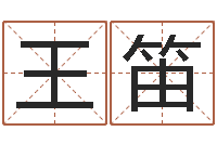 王笛正命汇-英文名字