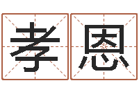 何孝恩佳命芯-运程测试