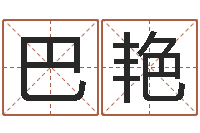 巴艳胡一鸣八字10-在线详批八字算命