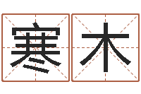 兰寒木国学书库总站-公司如何取名