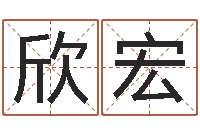 罗欣宏跑跑名字-房屋风水