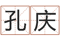 郭孔庆受生钱名字命格大全-性名打分