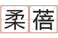 魏柔蓓性命果-瓷都免费取名网