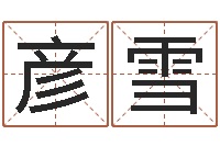 崔彦雪给小孩测名字-数字的五行