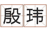 殷玮八宅风水学入门-贵人运