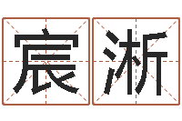 周宸淅译命视-投资公司起名