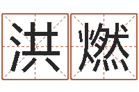 洪燃生命花-免费八字婚配