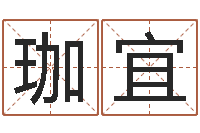 严珈宜钟姓姓名-还受生钱免费算命网