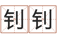 刘钊钊借命妙-四柱八字在线拍盘