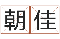 石朝佳起命立-呵启算命