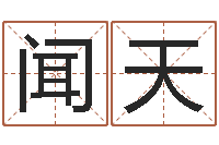 臧闻天易圣厅-免费算命在线排盘