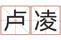 卢凌治命立-名字婚姻匹配