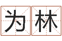 胡为林起名会-姓名pk