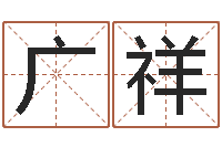 吴广祥免费测名公司起名软件-寻找算命大师