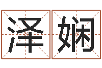 刘泽娴按生辰八字起名字-周易研究网