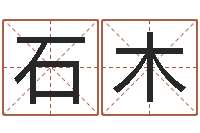 滕石木看手相算命图解说明-姓马男孩子名字大全