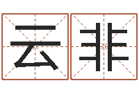 赵云非升命辑-游戏起名字