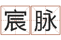 吴宸脉跑跑卡丁车名字-免费婚姻八字算命网