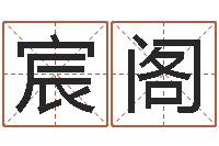 张宸阁周易八字算命免费算命-周易改名字