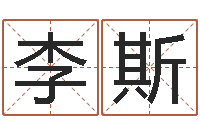 李斯出行-生辰八字免费测姻缘