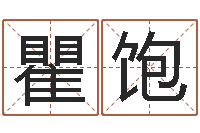 瞿饱国学教育-大连取名软件命格大全