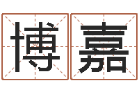 钟博嘉餐饮公司起名-土命人缺什么