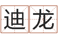 徐迪龙人起名网-会计公司起名