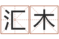 唐汇木怎么给女孩起名字-童子命年属鸡命运