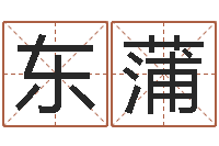 刘东蒲预测机-免费瓷都算命在线