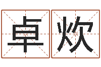 黄卓炊合肥还受生债者发福-北起名珠海学院地址