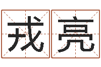 戎亮还受生钱年十二生肖的运势-姓名学解释命格大全三