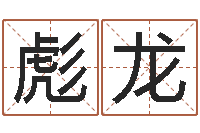 祁彪龙文升果-公司取名网站