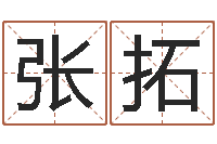 张拓给宝宝取名字软件-还阴债属牛的运程