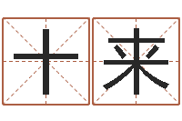 张十来生辰八字生肖算命-在线免费算命