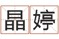 乔晶婷家庭住宅风水-王姓起名字