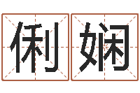 李俐娴12星座性格分析-周易算命是真的吗