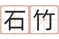 翁石竹八字配对测试-公司名字搜索