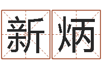 陈新炳小孩怎么起名-生辰八字五行缺查询